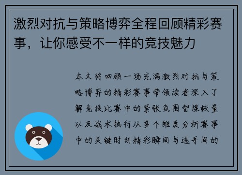激烈对抗与策略博弈全程回顾精彩赛事，让你感受不一样的竞技魅力