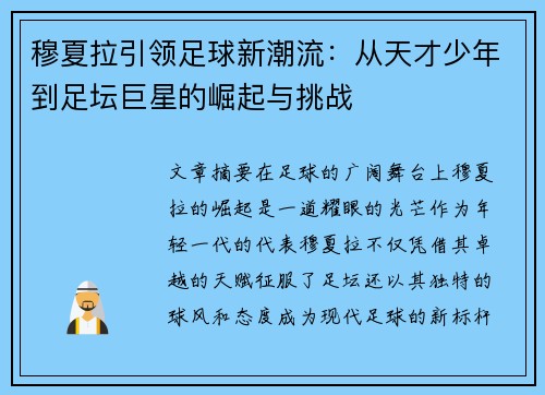 穆夏拉引领足球新潮流:从天才少年到足坛巨星的崛起与挑战