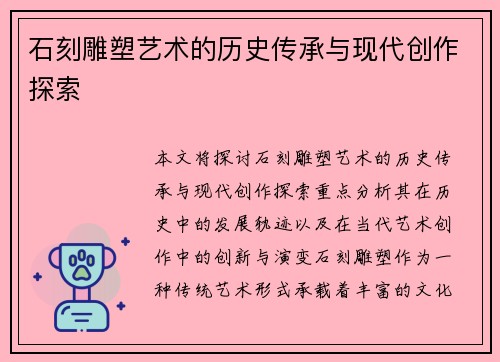 石刻雕塑艺术的历史传承与现代创作探索