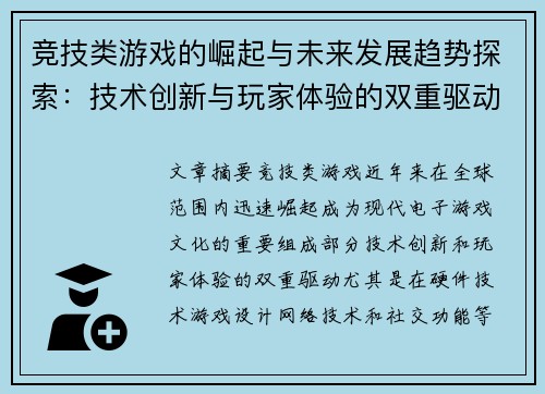竞技类游戏的崛起与未来发展趋势探索:技术创新与玩家体验的双重驱动