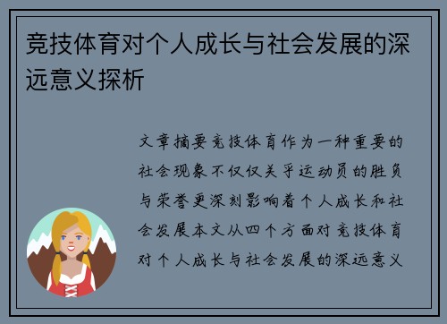 竞技体育对个人成长与社会发展的深远意义探析
