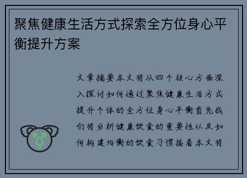 聚焦健康生活方式探索全方位身心平衡提升方案
