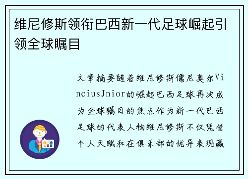 维尼修斯领衔巴西新一代足球崛起引领全球瞩目