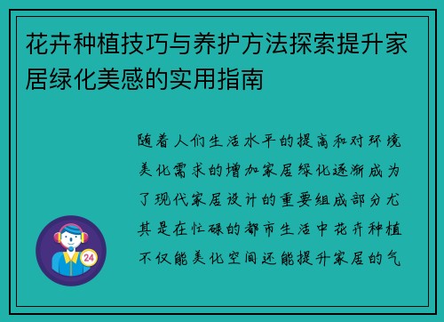 花卉种植技巧与养护方法探索提升家居绿化美感的实用指南