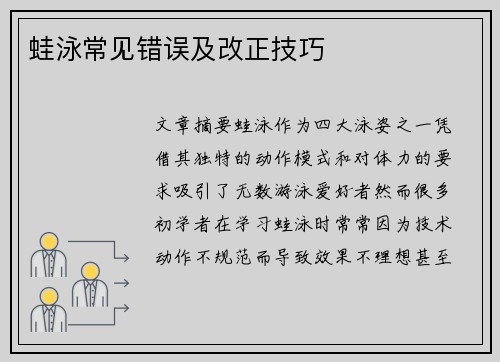 蛙泳常见错误及改正技巧