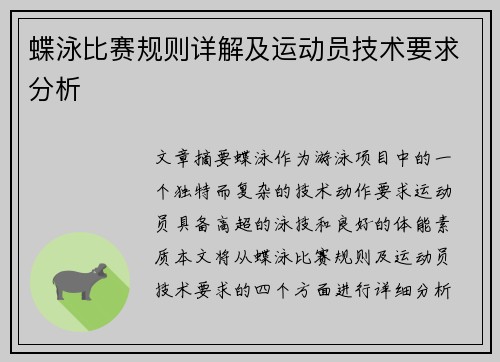 蝶泳比赛规则详解及运动员技术要求分析