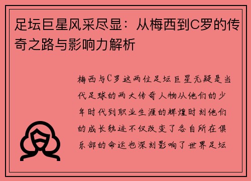 足坛巨星风采尽显:从梅西到C罗的传奇之路与影响力解析