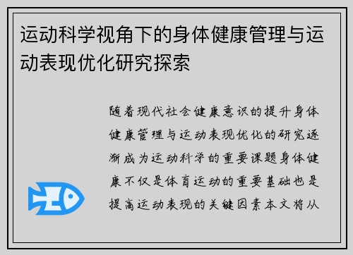 运动科学视角下的身体健康管理与运动表现优化研究探索
