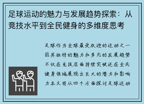 足球运动的魅力与发展趋势探索:从竞技水平到全民健身的多维度思考