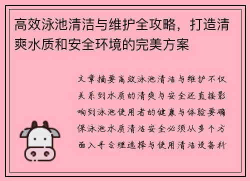 高效泳池清洁与维护全攻略，打造清爽水质和安全环境的完美方案