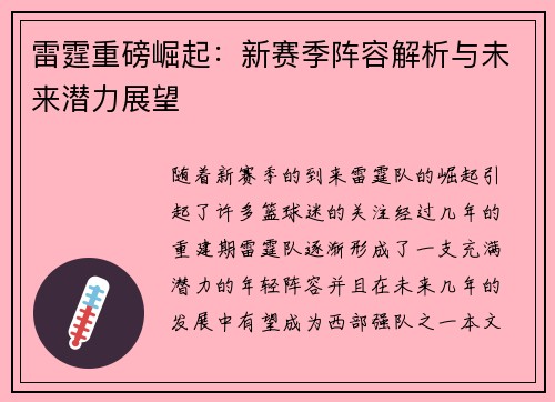 雷霆重磅崛起：新赛季阵容解析与未来潜力展望