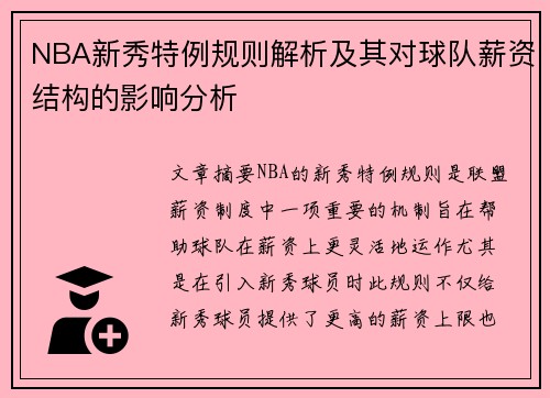 NBA新秀特例规则解析及其对球队薪资结构的影响分析