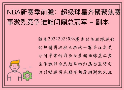 NBA新赛季前瞻：超级球星齐聚聚焦赛事激烈竞争谁能问鼎总冠军 - 副本