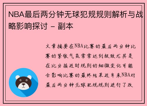 NBA最后两分钟无球犯规规则解析与战略影响探讨 - 副本