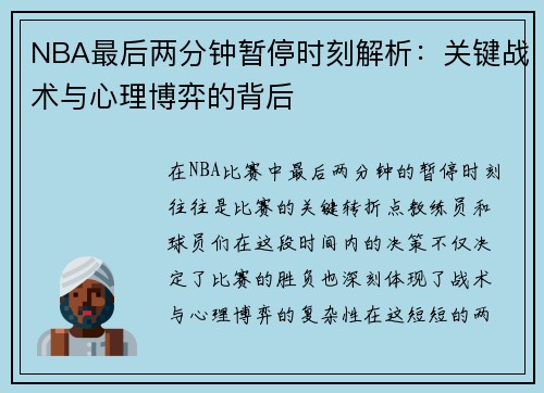 NBA最后两分钟暂停时刻解析：关键战术与心理博弈的背后