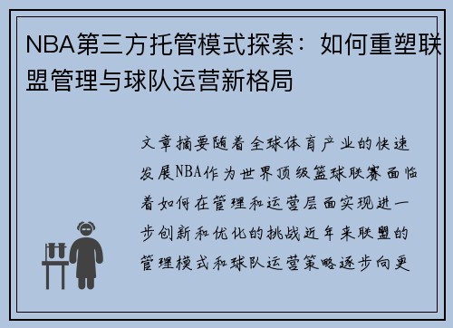 NBA第三方托管模式探索：如何重塑联盟管理与球队运营新格局