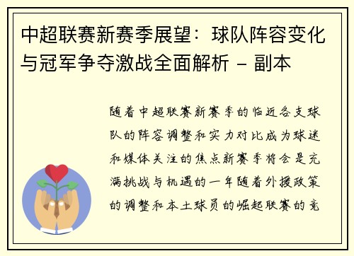 中超联赛新赛季展望：球队阵容变化与冠军争夺激战全面解析 - 副本