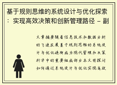 基于规则思维的系统设计与优化探索：实现高效决策和创新管理路径 - 副本