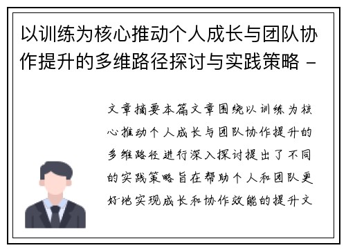以训练为核心推动个人成长与团队协作提升的多维路径探讨与实践策略 - 副本