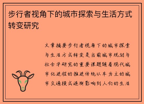 步行者视角下的城市探索与生活方式转变研究