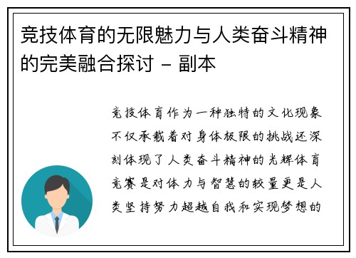 竞技体育的无限魅力与人类奋斗精神的完美融合探讨 - 副本
