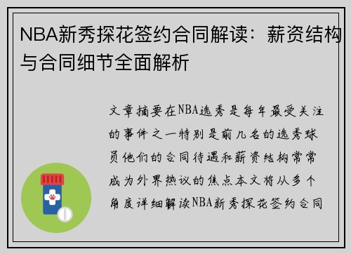 NBA新秀探花签约合同解读：薪资结构与合同细节全面解析