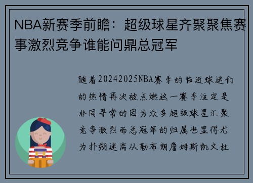NBA新赛季前瞻：超级球星齐聚聚焦赛事激烈竞争谁能问鼎总冠军