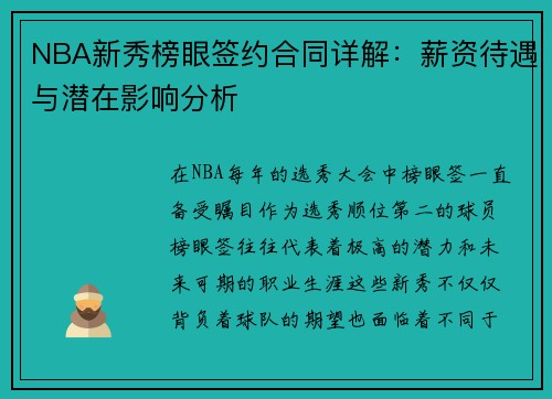 NBA新秀榜眼签约合同详解：薪资待遇与潜在影响分析