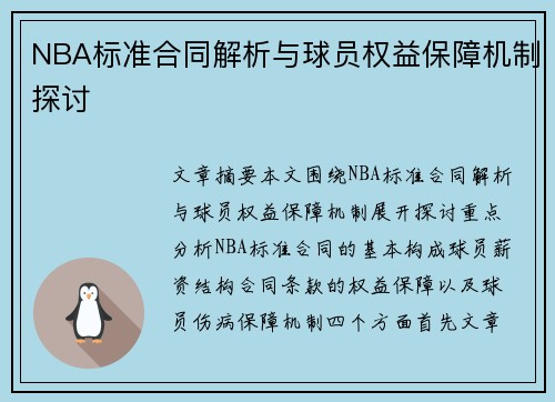 NBA标准合同解析与球员权益保障机制探讨