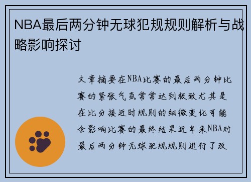 NBA最后两分钟无球犯规规则解析与战略影响探讨