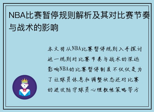 NBA比赛暂停规则解析及其对比赛节奏与战术的影响