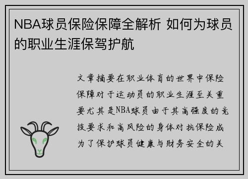 NBA球员保险保障全解析 如何为球员的职业生涯保驾护航