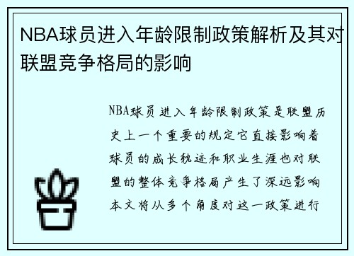 NBA球员进入年龄限制政策解析及其对联盟竞争格局的影响