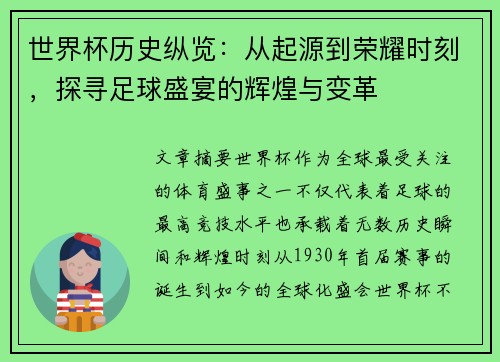 世界杯历史纵览：从起源到荣耀时刻，探寻足球盛宴的辉煌与变革