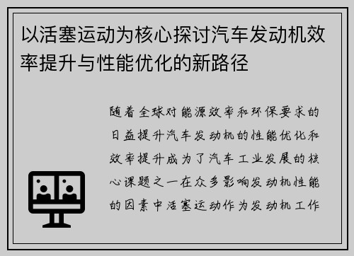以活塞运动为核心探讨汽车发动机效率提升与性能优化的新路径