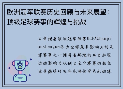 欧洲冠军联赛历史回顾与未来展望：顶级足球赛事的辉煌与挑战