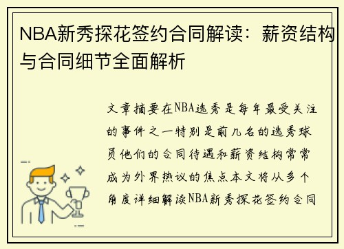 NBA新秀探花签约合同解读:薪资结构与合同细节全面解析