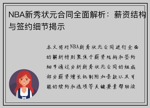 NBA新秀状元合同全面解析：薪资结构与签约细节揭示