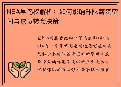 NBA早鸟权解析:如何影响球队薪资空间与球员转会决策