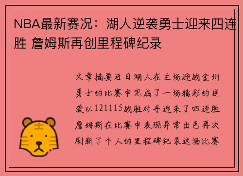 NBA最新赛况：湖人逆袭勇士迎来四连胜 詹姆斯再创里程碑纪录