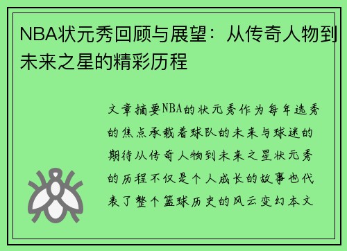 NBA状元秀回顾与展望：从传奇人物到未来之星的精彩历程