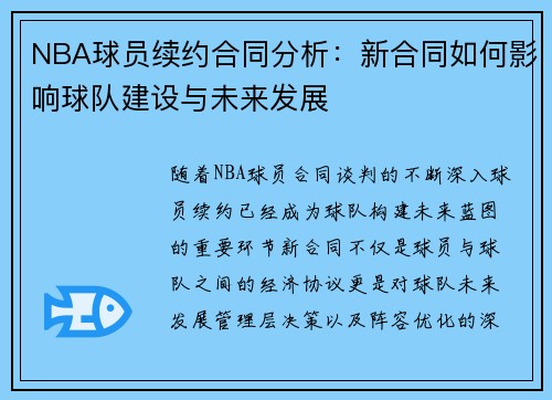 NBA球员续约合同分析：新合同如何影响球队建设与未来发展