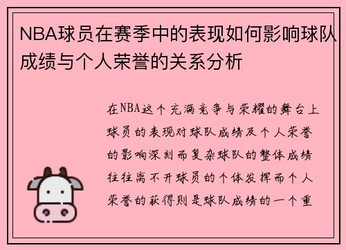 NBA球员在赛季中的表现如何影响球队成绩与个人荣誉的关系分析