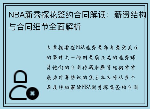 NBA新秀探花签约合同解读：薪资结构与合同细节全面解析