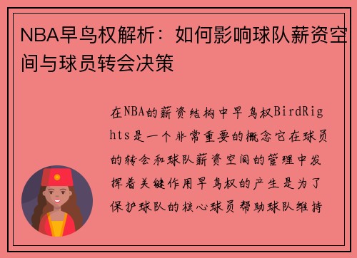 NBA早鸟权解析：如何影响球队薪资空间与球员转会决策