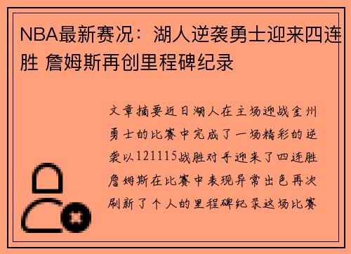 NBA最新赛况：湖人逆袭勇士迎来四连胜 詹姆斯再创里程碑纪录