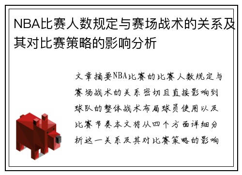 NBA比赛人数规定与赛场战术的关系及其对比赛策略的影响分析