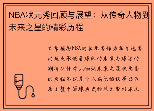 NBA状元秀回顾与展望:从传奇人物到未来之星的精彩历程