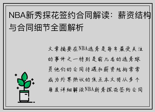NBA新秀探花签约合同解读:薪资结构与合同细节全面解析