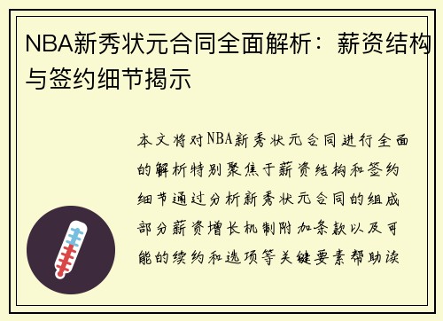 NBA新秀状元合同全面解析：薪资结构与签约细节揭示